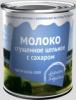Молоко цельное сгущенное, "Молоко...