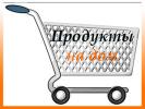 Продукты   с доставкой